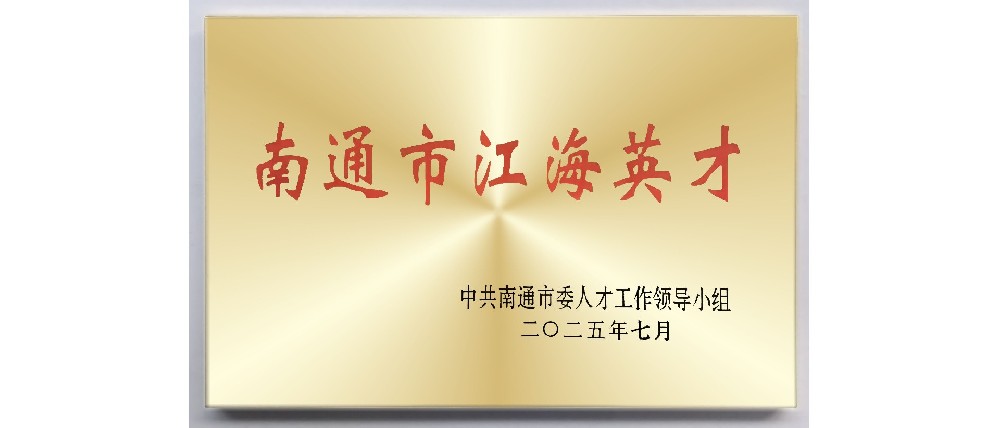 公司创始人获评南通市