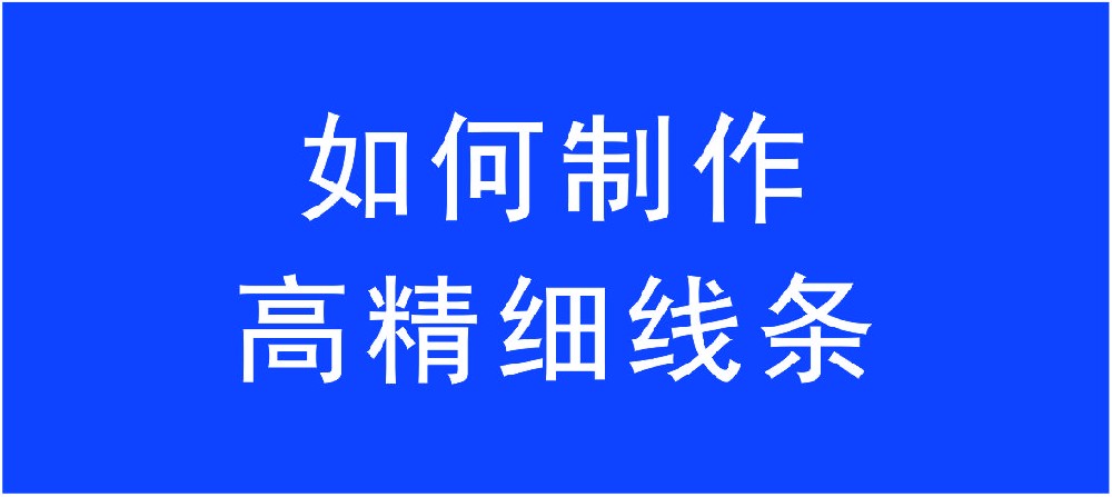 如何制作高精细线条