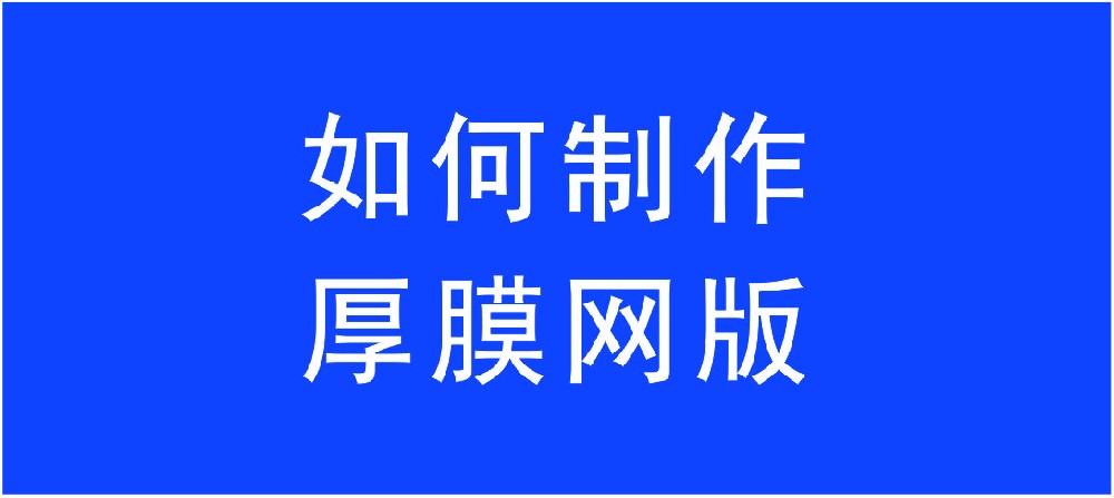 如何制作耐水耐溶剂型厚膜网版？