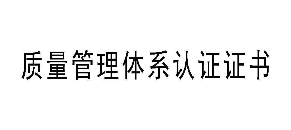 公司获得质量管理体系认证证书